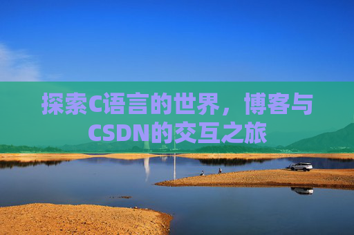 探索C语言的世界,博客与CSDN的交互之旅